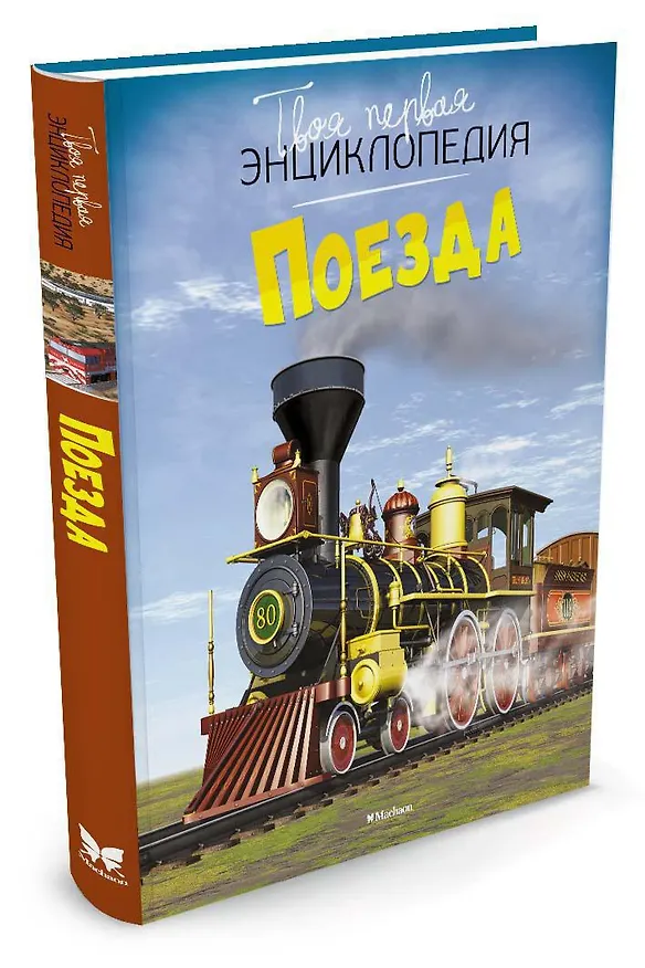 Книга Поезда (Эмили Бомон, Филипп Симон) — 2