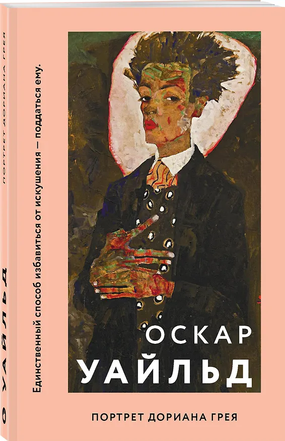 Книга Портрет Дориана Грея (Оскар Уайльд) — 4