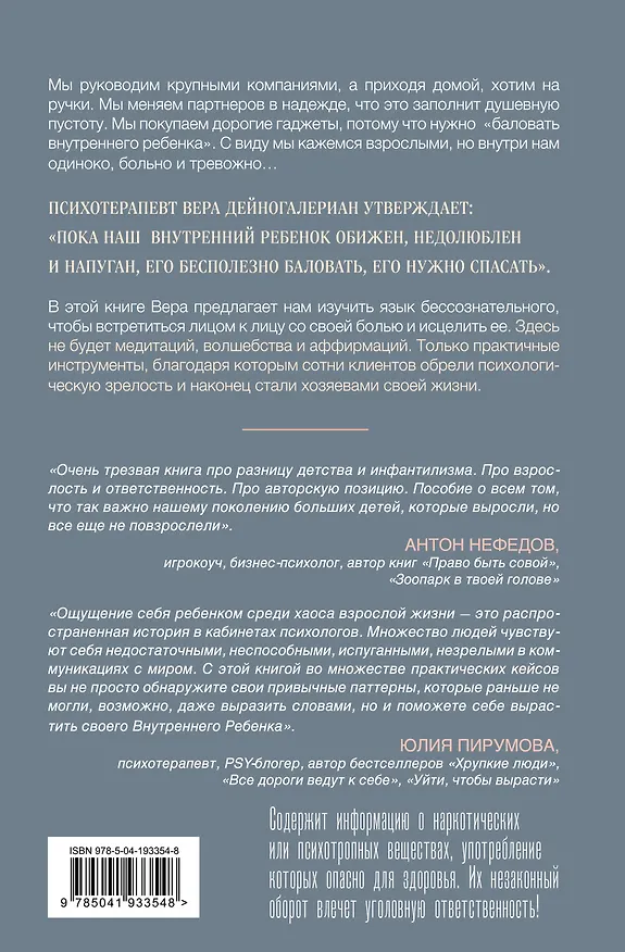 Книга Взрослый снаружи, взрослый внутри. Как исцелить внутреннего ребенка, психологически повзрослеть и стать счастливым (Вера Дейногалериан) — 2