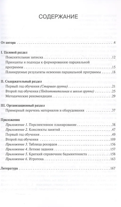 Книга Парциальная программа "Бадминтон для дошкольников". Планирование и конспекты занятий (Лилия Тимофеева) — 2