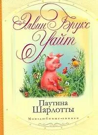 Паутина Шарлотты