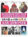 Большая детская энциклопедия для девочек