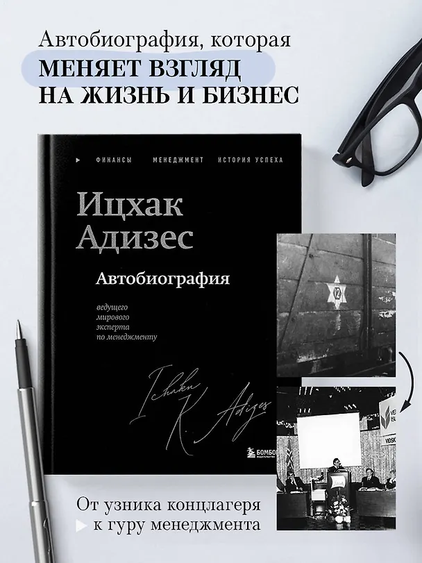 Книга Ицхак Адизес. Автобиография ведущего мирового эксперта по менеджменту (Ихцак Калдерон Адизес) — 5