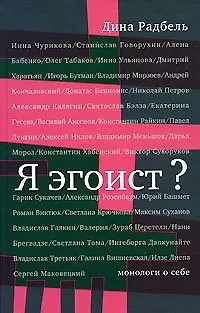 Книга Я эгоист? Монологи о себе ()
