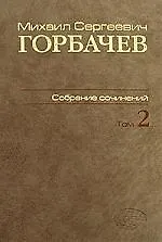 Книга М. С. Горбачев. Собрание сочинений. Том 2. Март 1984 - октябрь 1985 (Михаил Горбачев, М. Горбачев)