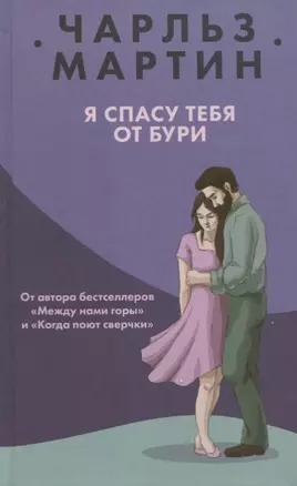 Я спасу тебя от бури — 2717912 — 1