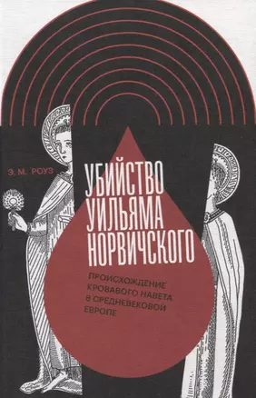 Убийство Уильяма Норвичского. Происхождение кровавого навета в средневековой Европе — 2839624 — 1