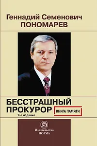 Геннадий Семенович Пономарев. Бесстрашный  прокурор. Книга памяти