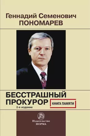 Геннадий Семенович Пономарев. Бесстрашный  прокурор. Книга памяти — 2896857 — 1