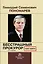 Геннадий Семенович Пономарев. Бесстрашный  прокурор. Книга памяти — 2896857 — 1