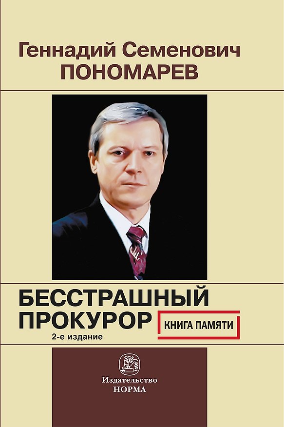 Книга Геннадий Семенович Пономарев. Бесстрашный прокурор. Книга памяти (С.И. Герасимов) — 1