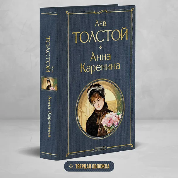 Книга Анна Каренина (Лев Толстой) — 6