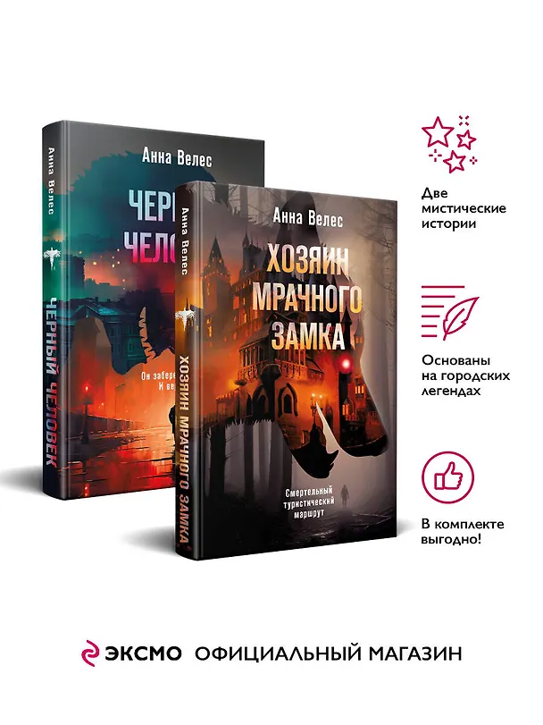 Книга Комплект из 2-х книг. Хозяин мрачного замка + Черный человек (Анна Велес) — 5