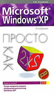 Microsoft Windows XP: Просто как дважды два 2-е изд.