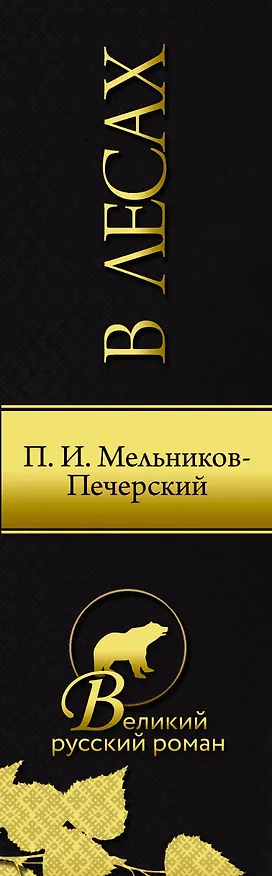 Книга В лесах (Павел Мельников-Печерский) — 3