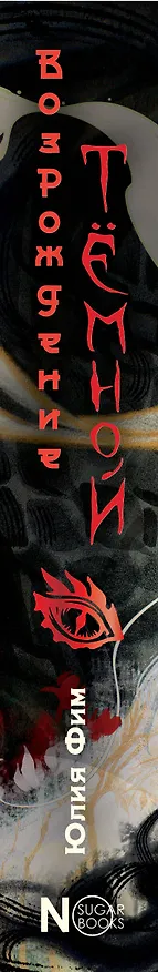 Книга Возрождение Тёмной (Юлия Фим) — 3