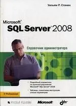 Книга Microsoft SQL Server 2008. Справочник администратора (Уильям Станек) — 1