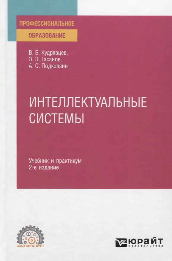 Книга Интеллектуальные системы. Учебник и практикум для СПО () — 1