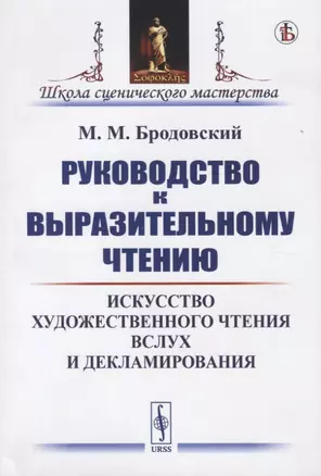 Руководство к выразительному чтению. Искусство художественного чтения вслух и декламирования — 2773029 — 1