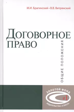 Договорное право: Общие положения — 2800248 — 1