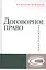 Договорное право: Общие положения — 2800248 — 1