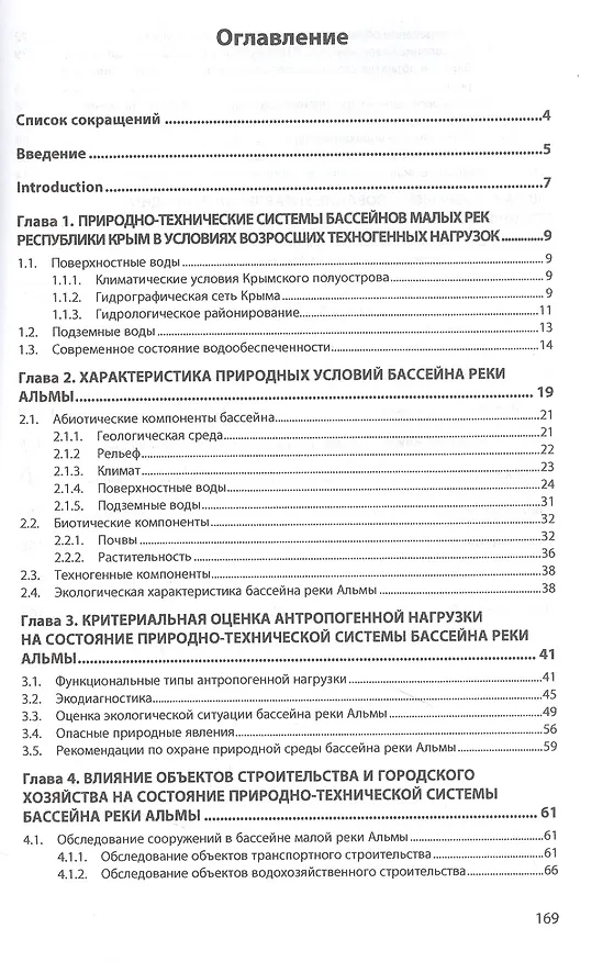 Книга Обеспечение экологической безопасности природно-технических систем бассейнов малых рек в условиях крымского полуострова (Татьяна Иванкова) — 2