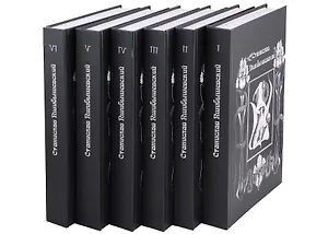 Комплект Станислав Пшибышевский. Собрание сочинений в шести томах (6 книг)