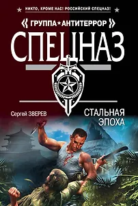 Стальная эпоха