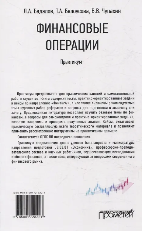 Книга Финансовые операции: Практикум (Л. Бадалов, Тамара Белоусова, Валерий Чупахин) — 2