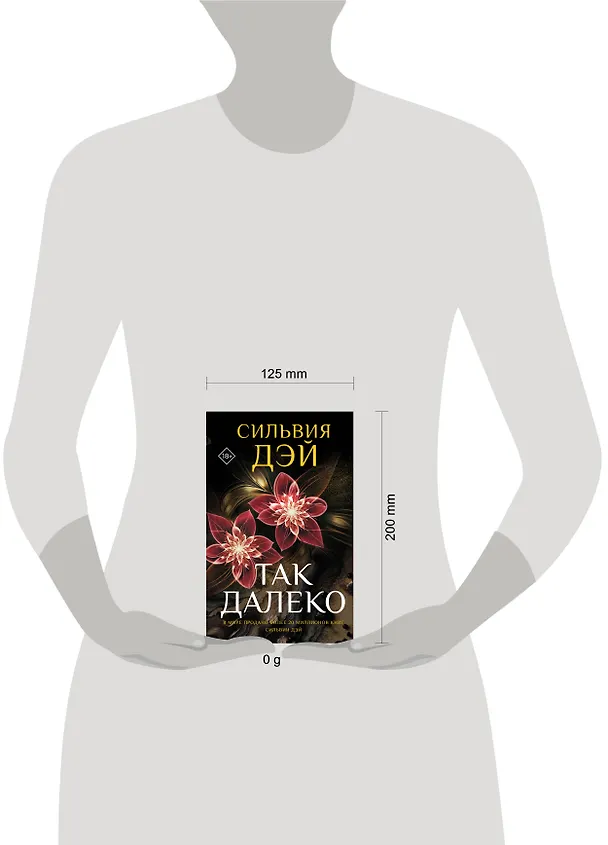 Книга Так далеко (Сильвия Дэй) — 13