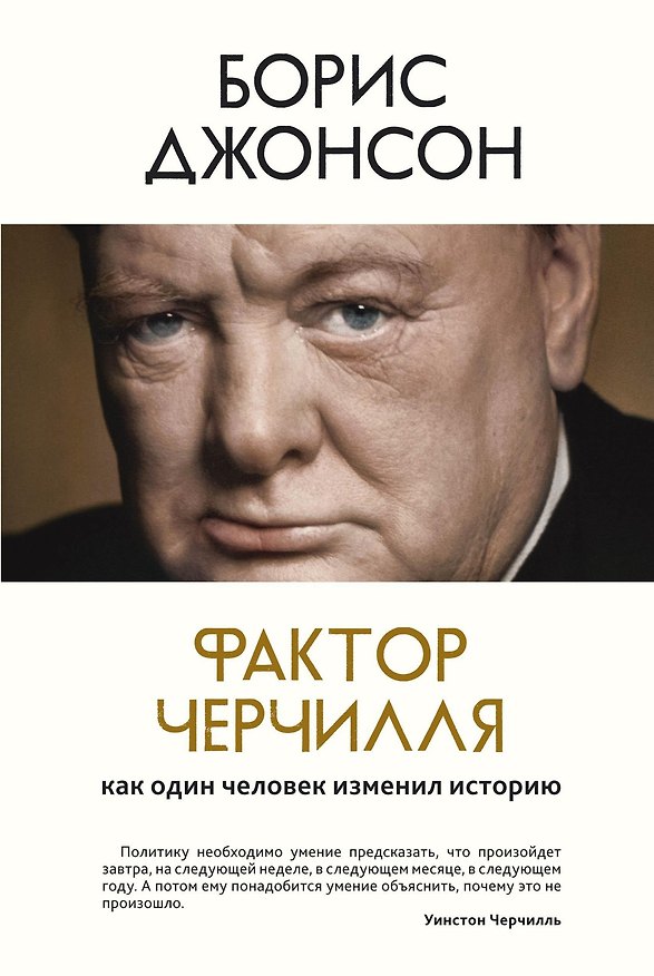 Книга Фактор Черчилля. Как один человек изменил историю (Борис Джонсон) — 1