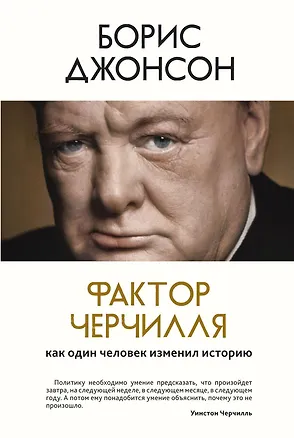 Книга Фактор Черчилля. Как один человек изменил историю (Борис Джонсон)