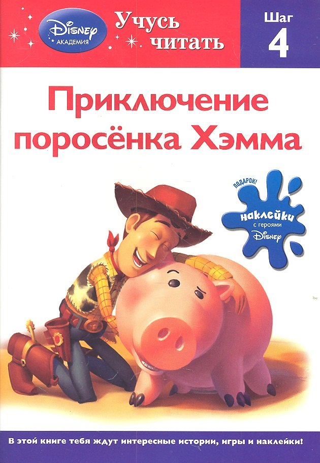 

Приключения поросёнка Хэмма. Шаг 4