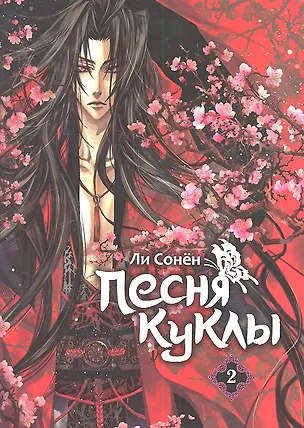 Книга Песня куклы. Том 2 (Song of the Doll). Манхва (Сонен Ли)