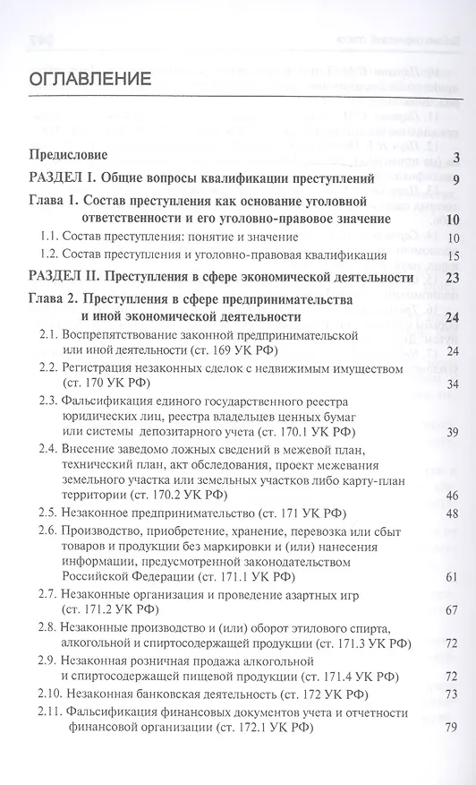 Книга Преступления в сфере экономической деятельности. Курс лекций. Учебное пособие (Виктор Гладких) — 2