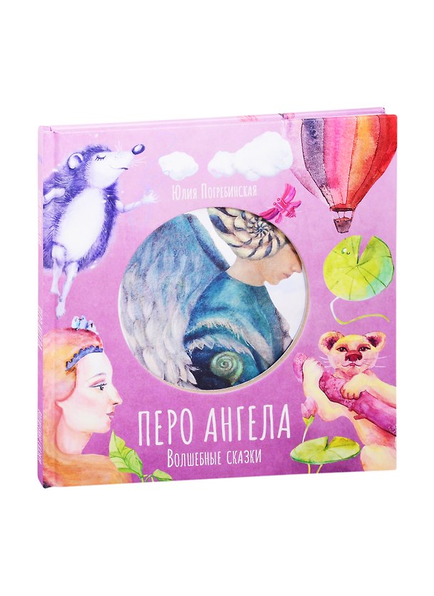 Книга Волшебные сказки. Перо ангела. Часть III (Юлия Погребинская) — 1