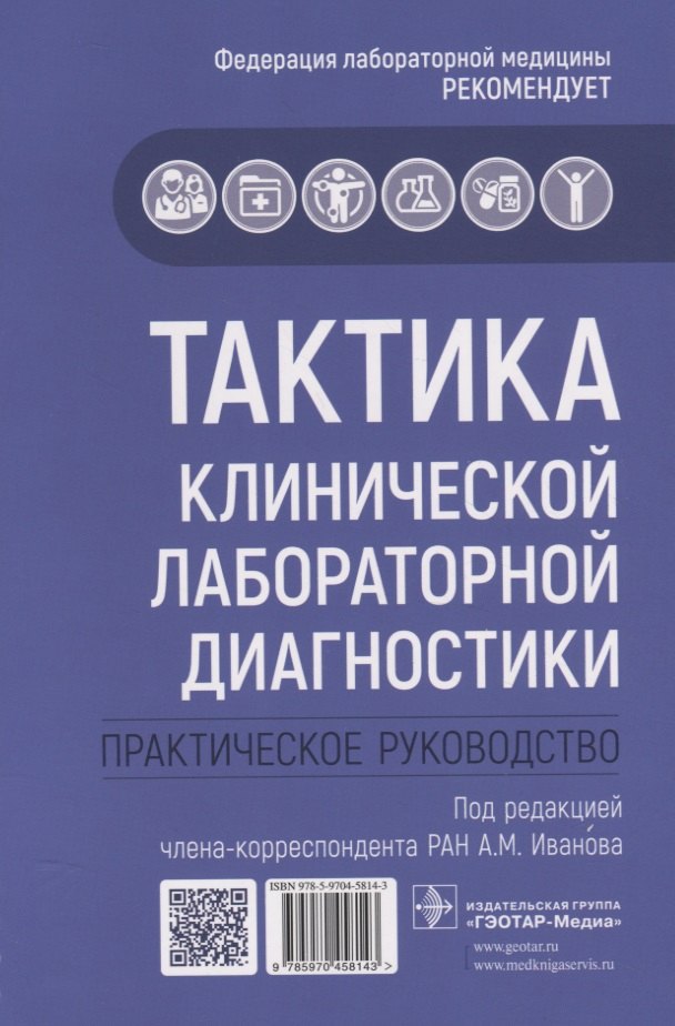 

Тактика клинической лабораторной диагностики. Практическое руководство