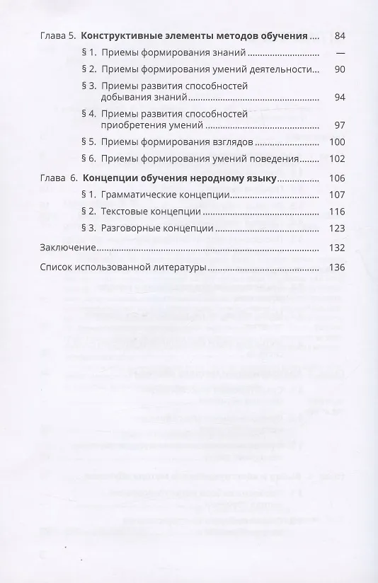 Книга Дидактические основы теории методов обучения неродному языку (Леонид Московкин) — 3