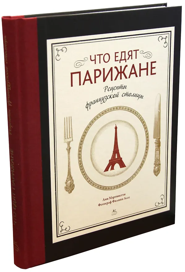 Книга Что едят парижане. Рецепты французской столицы (Анн Мартинетти) — 2
