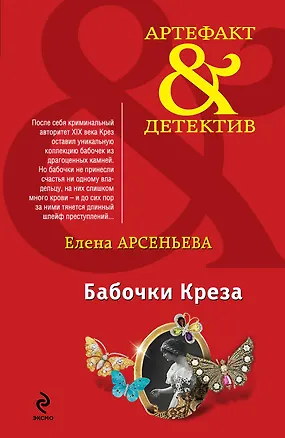 Книга Бабочки Креза: роман (Елена Арсеньева)