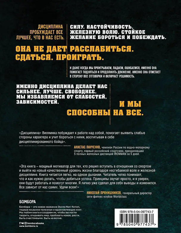 Книга Дисциплина - это свобода. Открой в себе силу, которая поможет двигать горы (Джоко Виллинк) — 2