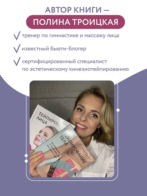 Книга Тейпирование лица. Эффективная методика омоложения без хирургии и ботокса (Полина Троицкая) — 9