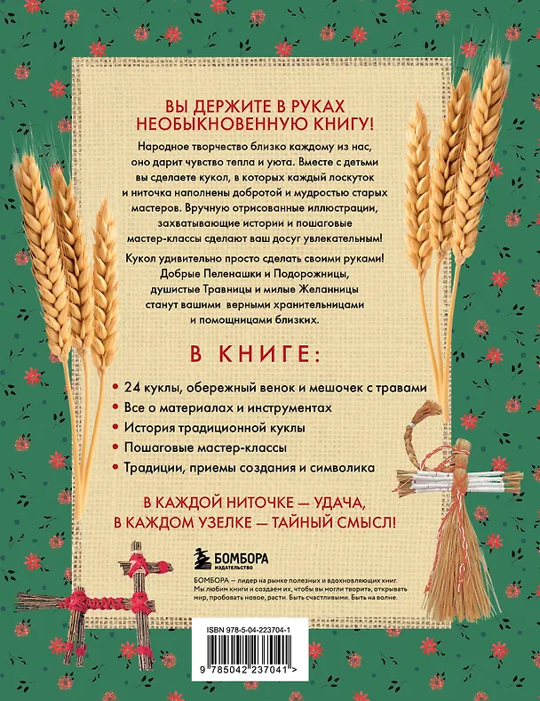 Книга Русская народная кукла без шитья. Обереги на все случаи жизни в пошаговых мастер-классах (Юлия Моргуновская) — 2