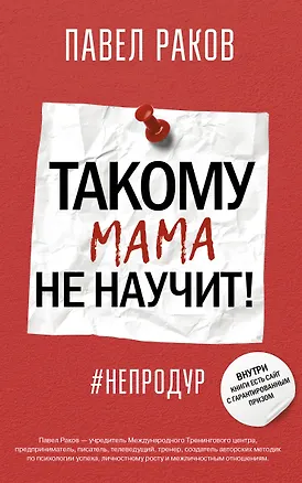 Книга Такому мама не научит! (Павел Раков)