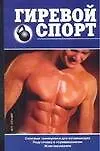 Книга Гиревой спорт ()