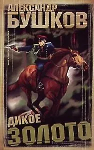 Дикое золото