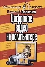 Книга Цифровое видео на компьютере (Виталий Леонтьев)
