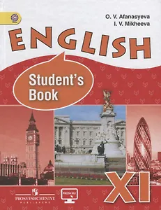 English Students book Английский язык 11 кл. Учебник Углубл. ур. (3 изд) (ФГОС) Афанасьева (электр.