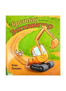 Крошка Экскаватор