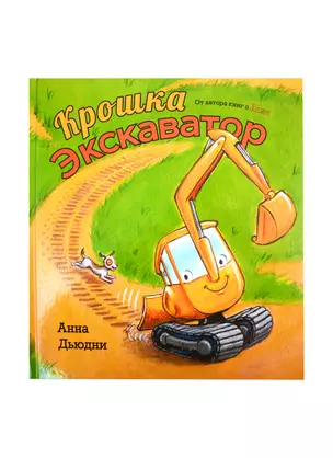 Крошка Экскаватор — 2822964 — 1